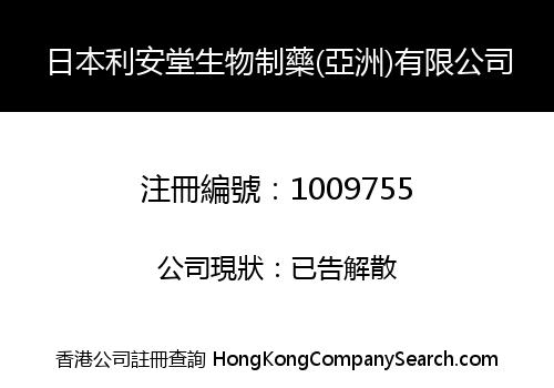 JAPAN LIANTANG BIOLOGY PHARMACY (ASIA) LIMITED