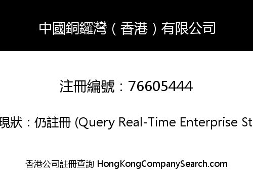 中國銅鑼灣（香港）有限公司