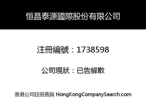 恒昌泰源國際股份有限公司