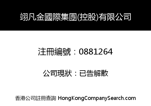 翊凡金國際集團(控股)有限公司