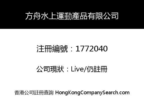 方舟水上運動產品有限公司