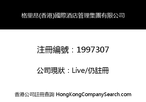 格里昂(香港)國際酒店管理集團有限公司
