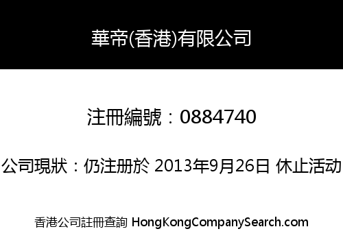華帝(香港)有限公司