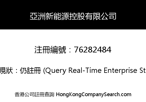 亞洲新能源控股有限公司