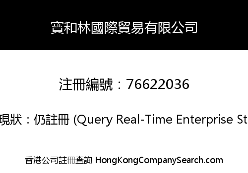 寶和林國際貿易有限公司