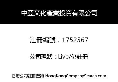 中亞文化產業投資有限公司
