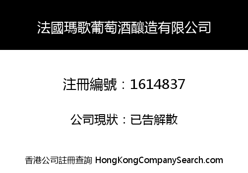 法國瑪歌葡萄酒釀造有限公司