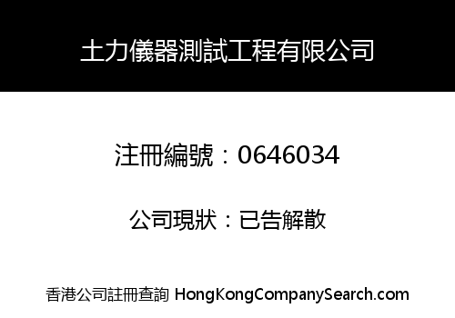 土力儀器測試工程有限公司