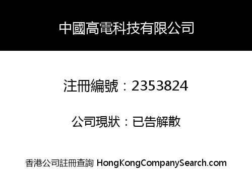 CHINA HIGH ELECTRICAL TECHNOLOGY CO., LIMITED