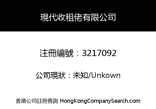 現代收租佬有限公司