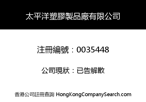 TAI PING YANG PLASTIC PRODUCTS COMPANY LIMITED