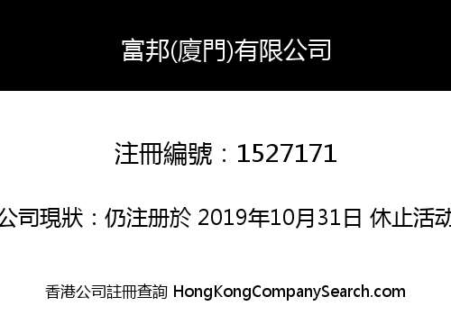 富邦(廈門)有限公司