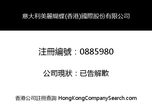 意大利美麗蝴蝶(香港)國際股份有限公司