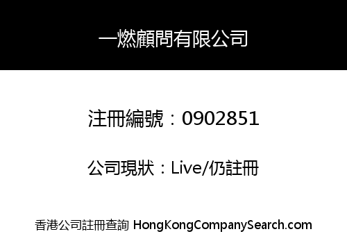 一燃顧問有限公司