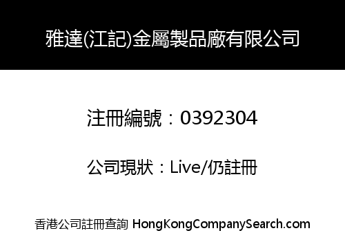 雅達(江記)金屬製品廠有限公司