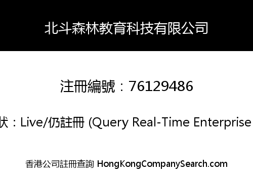 北斗森林教育科技有限公司
