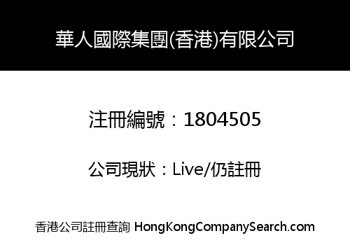華人國際集團(香港)有限公司