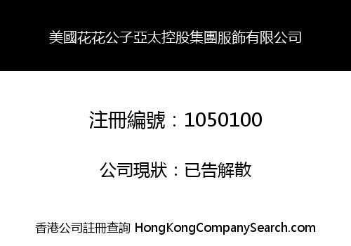 美國花花公子亞太控股集團服飾有限公司