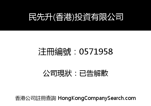 民先升(香港)投資有限公司