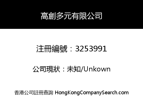 高創多元有限公司