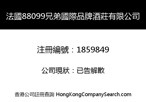法國88099兄弟國際品牌酒莊有限公司