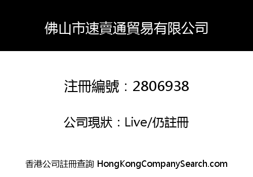 Foshan Sumaitong Trading Co., Limited