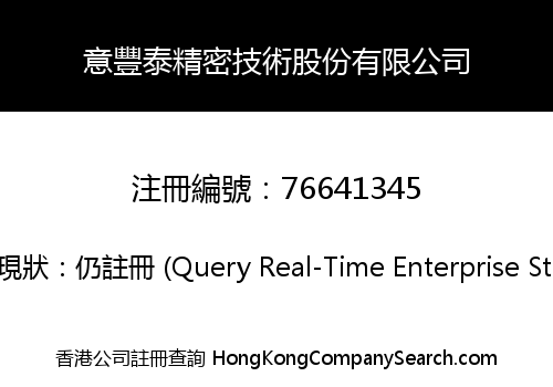 意豐泰精密技術股份有限公司