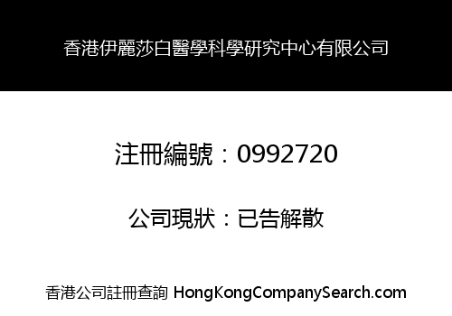 香港伊麗莎白醫學科學研究中心有限公司