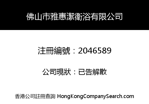 佛山市雅惠潔衛浴有限公司