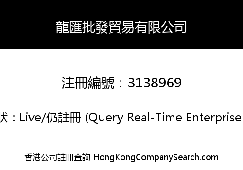 龍匯批發貿易有限公司