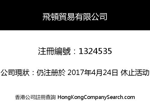 飛頓貿易有限公司