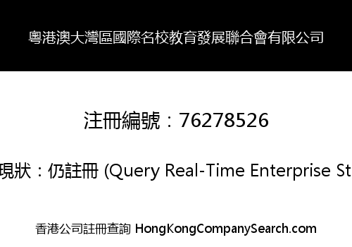 粵港澳大灣區國際名校教育發展聯合會有限公司
