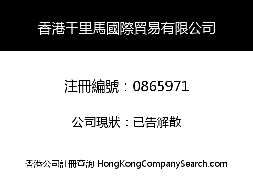 香港千里馬國際貿易有限公司
