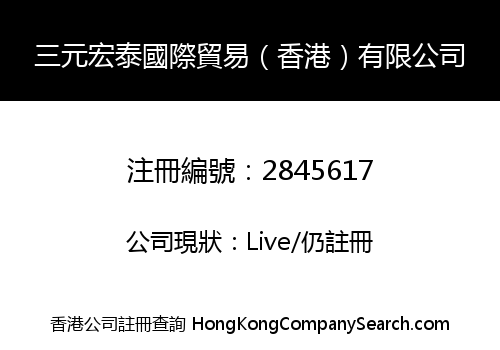 Sanyuan Hongtai International Trade (HongKong) Co., Limited