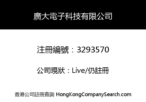 廣大電子科技有限公司
