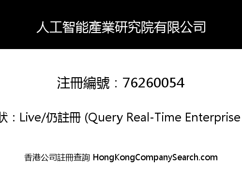 人工智能產業研究院有限公司
