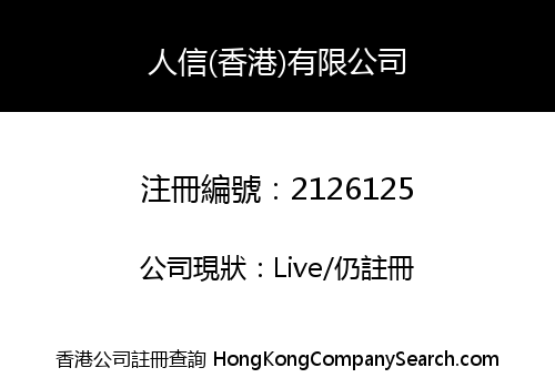 Renxin (Hong Kong) Company Limited