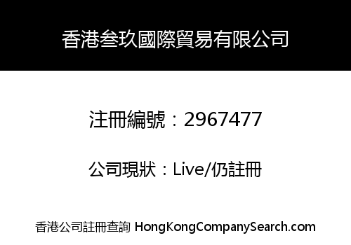 香港叁玖國際貿易有限公司