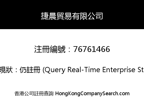 捷晨貿易有限公司