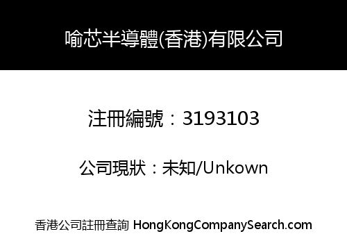 喻芯半導體(香港)有限公司