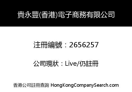 貴永豐(香港)電子商務有限公司