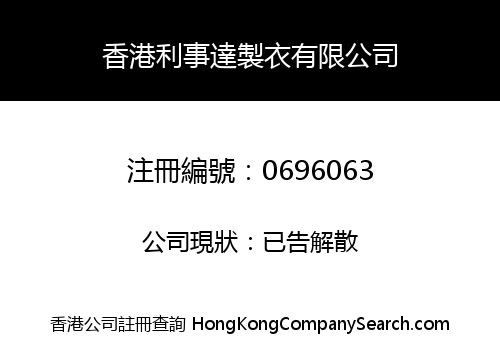 香港利事達製衣有限公司