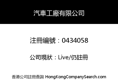 汽車工廠有限公司
