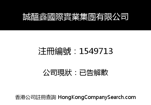 誠醞鑫國際實業集團有限公司