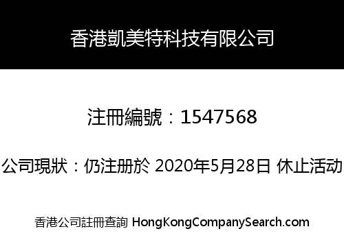 香港凱美特科技有限公司