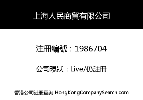 上海人民商貿有限公司