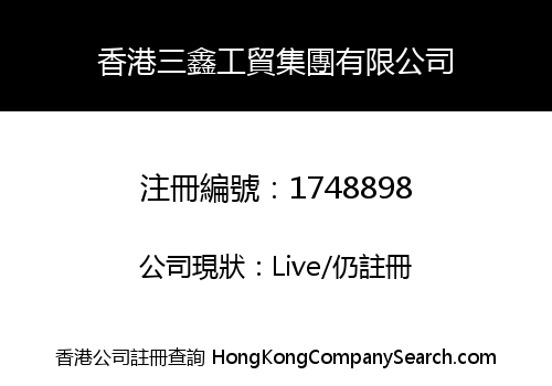 香港三鑫工貿集團有限公司