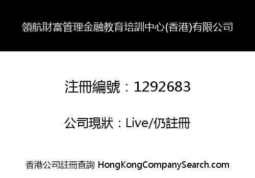領航財富管理金融教育培訓中心(香港)有限公司