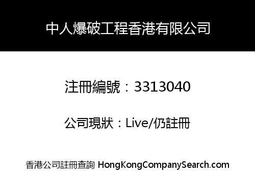Zhongren Blasting Engineering Hong Kong Company Limited