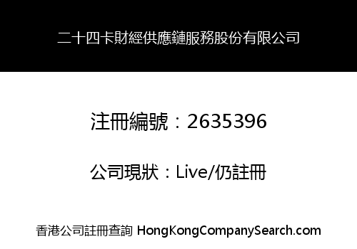 二十四卡財經供應鏈服務股份有限公司